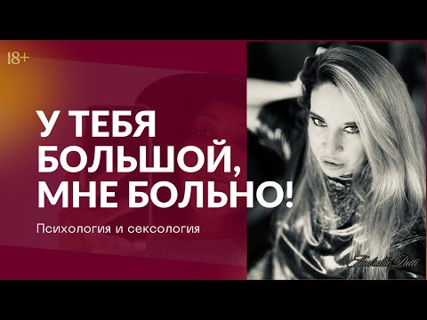 У Тебя Большой, Мне Больно. Сексология И Психология В Одном