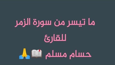 ما تيسر من سورة الزمر ||بصوت القارئ حسام مسلم