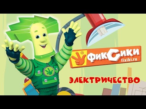 Откуда берется электричество мультфильм