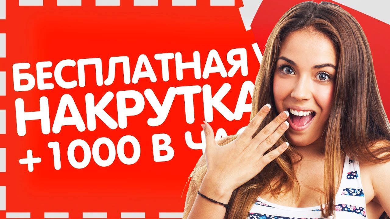 накрутить подписчиков на ютуб канал