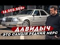 ДАВИДЫЧ - Этот Старый Мерседес стоит 16 000 000 руб / Самый Редкий Волчок в Мире