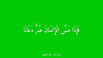 { فَإِذَا مَسَّ الْإِنسَانَ ضُرٌّ دَعَانَا } القارئ : فهد واصل المطيري | من سورة الزمر
