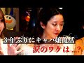 【密着】キャバ嬢復活しました