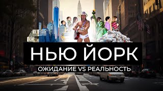 Нью-Йорк: Ожидание vs Реальность | Разоблачение Города Мечты