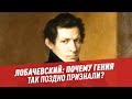 Лобачевский: почему гения признали только после смерти? — Шоу Картаева и Махарадзе