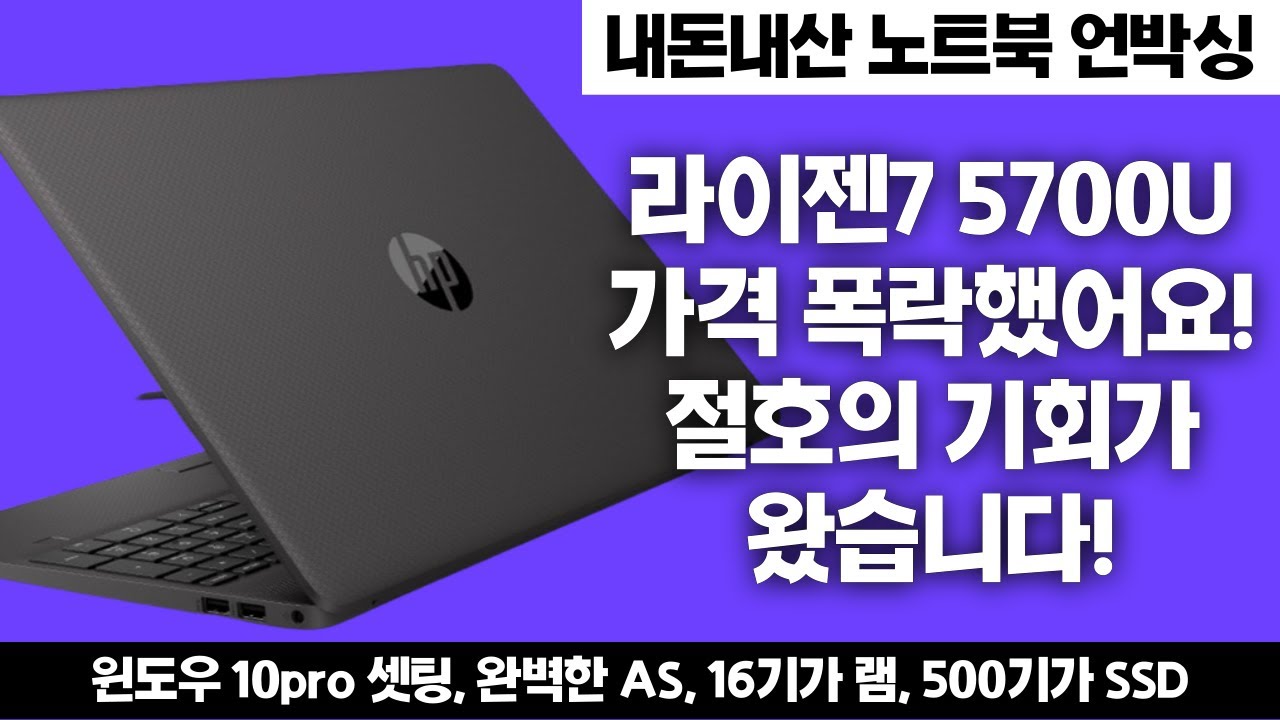 11월 AMD 최고 가성비 노트북 언박싱! 채널 걸고 추천드립니다. HP255 G8-46V29PC