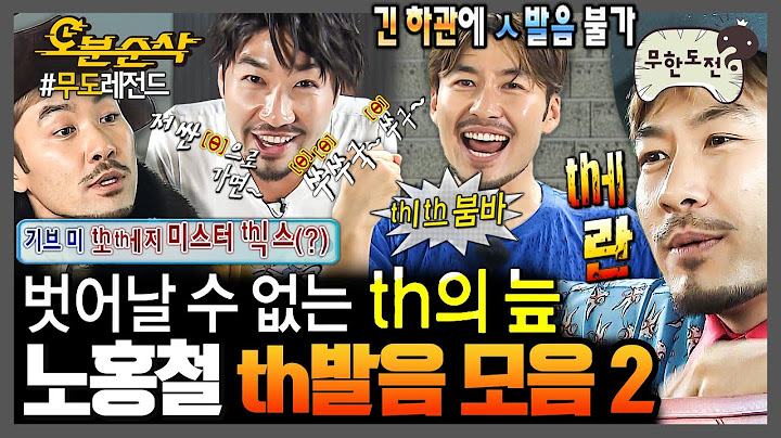 [무한도전] 🔥웰컴투 [θ]지옥🔥노홍철에게 th발음 빼면 시체지ㅋㅋㅋ 발음 파괴자 노홍철의 th발음 모음.zip 2 | 무한도전⏱오분순삭 MBC090829방송