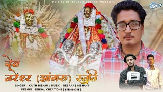 देव नरेश्वर (झांगरु) स्तुति singer kaith bhisham || Music Neeraj & Nishant || 🙏