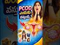 Why PCOD Occurs | Ayurvedic Treatment Explained|#pcod #womenshealth  #cervicaltreatment #ayurveda