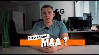 Что такое M&A? Что такое слияние и поглощение? // Московская биржа
