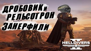 Helldivers 2 - Обзор НОВОГО ОБНОВЛЕНИЯ | Новый БАЛАНС