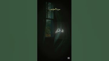 سورة المؤمنون Surah Al-Mu'minun, Quran, Sheikh: Muhammad Al-Luhaidan#سورة_المؤمنون #المصحف