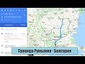 Граница Румыния Болгария через Дунайский мост в Русе