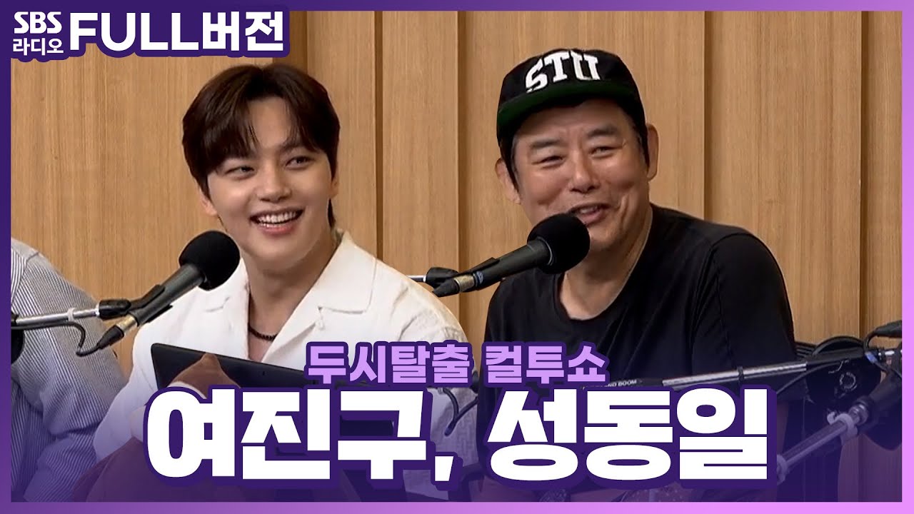 [FULL] 이 비행에 모두가 목숨을 걸었다!✈️ 영화 〈하이재킹〉 배우 성동일, 여진구 보는 라디오 | 두시탈출 컬투쇼 | 240627