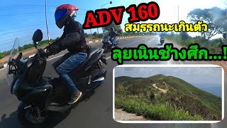 เมื่อ ADV160 ลุยเนินช้างศึก #ADV160 #เนินช้างศึก#CORSA #PLATINUM #CROSS_S