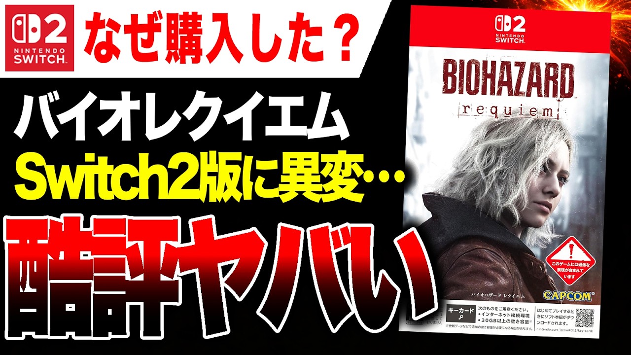 【絶望🔥】なぜ酷評？Switch2版『バイオレクイエム』さっそく低評価を受ける。Steam版も日本では低評価に【バイオハザードレクイエム】PS5 Xbox PC