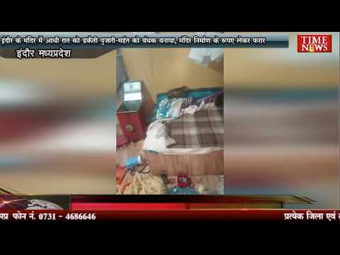 इंदौर के मंदिर में आधी रात को डकैती पुजारी-महंत को बंधक बनाया, मंदिर निर्माण के रुपए लेकर फरार