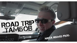 Ак-47 Road Trip | 2 Серия - Тамбов