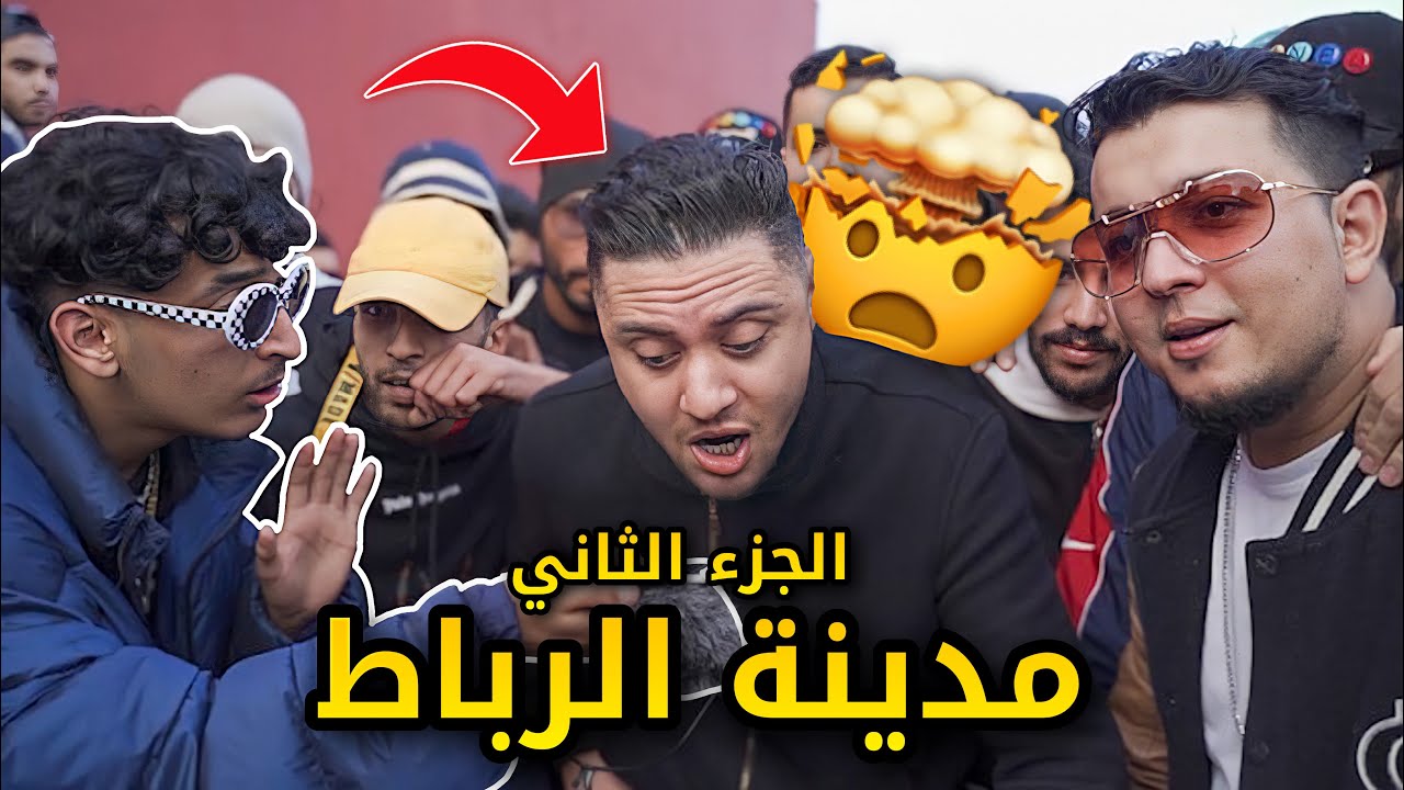 Lembawe9 راب الشوارع الرباط/تمارة تلاقينا (Klass A , Ljasos ,Mol mic ,Kafline ) 🤯الجزء 2