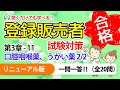 【登録販売者 試験対策 一問一答 3-11】口腔咽喉薬、うがい薬 2/2