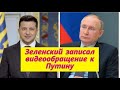 Зеленский записал видеообращение к Путину