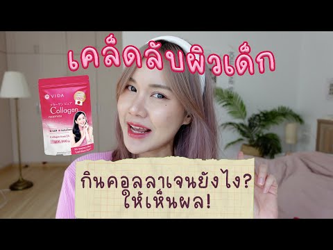 เคล็ดลับผิวเด็ก! ทานคอลลาเจนยังไงให้เห็นผล + รีวิว Vida Pure Collagen | This is Pear