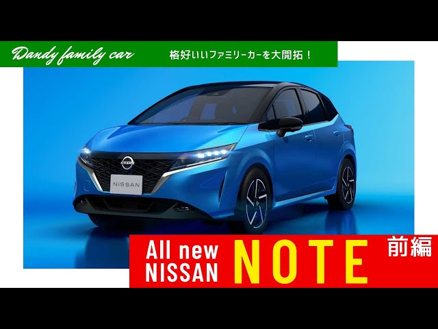 辛口チェック！日産『新型ノートe-power』試乗 [2021 NISSAN