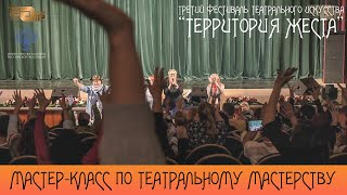 Мастер-класс по театральному мастерству