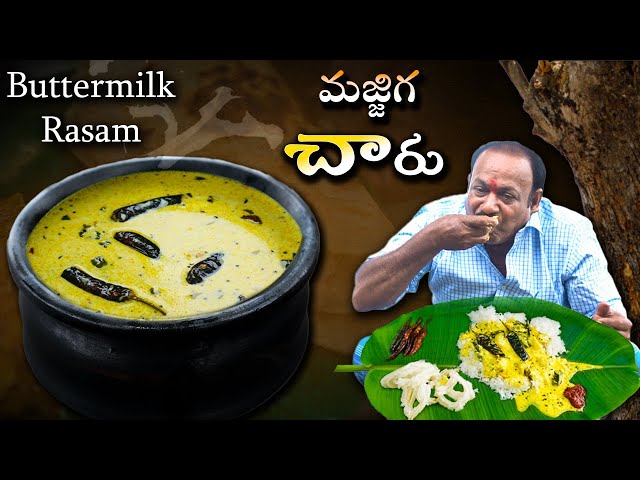 మజ్జిగ చారు || Majjiga Chaaru Recipe In Telugu | Buttermilk Rasam | How To Prepare Majjiga Pulusu