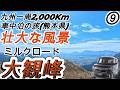 九州N-BOX車中泊の旅⑨(熊本県）ミルクロードと大観峰の絶景(^^)/