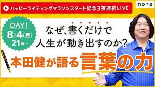 8/4(月)21時～本田健YouTubeありがとうLIVE ★ なぜ、書くだけで人生が動き出すのか？「本田健が語る言葉の力」