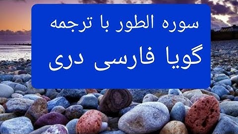 قرآن کریم سوره طور با ترجمه گویا فارسی دری surah - tur with farsi Dari persian translation