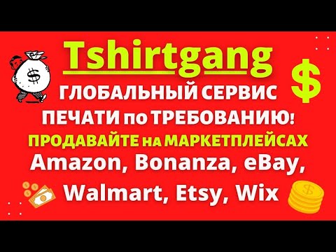 Tshirtgang - Сервис Печати по Требованию / Бизнес на Amazon, eBay, Etsy, Shopify, Wish, WooCommerce💰