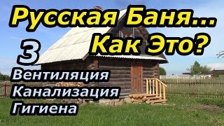 Русская баня... Как Это? Часть 3:  Вентиляция, канализация, гигиена в бане.(Автор Валерий Самович. Как была устроена вентиляция и канализация в банях наших предков? Что рациональное..., 2016-07-19T08:00:00.000Z)