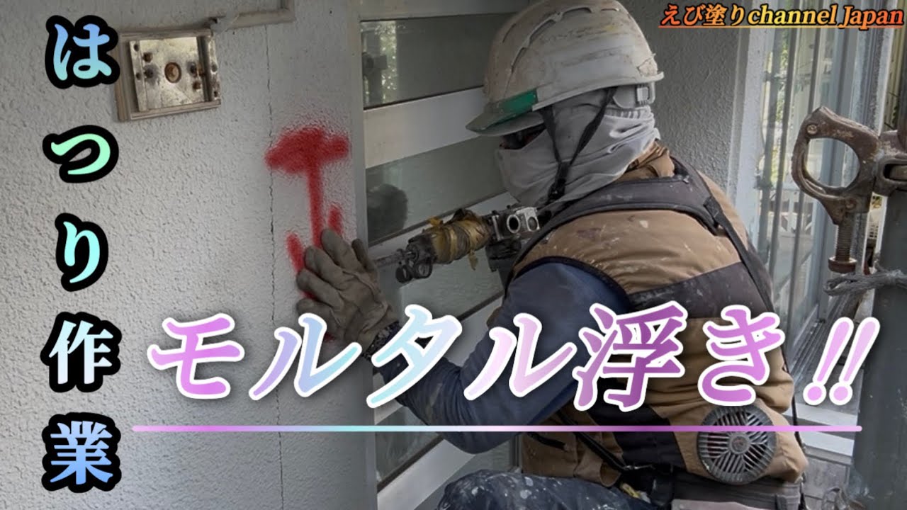 ペンキ屋さんがはつります‼︎