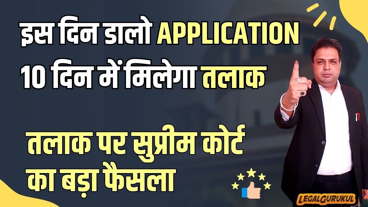 केवल 10 दिन में Mutual Divorce Supreme Court Guidelines on Mutual