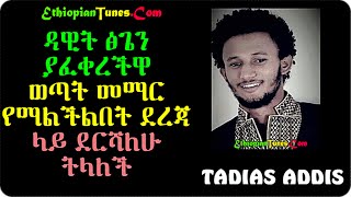 ዳዊት ፅጌን ያፈቀረችዋ ወጣት መማር የማልችልበት ደረጃ ላይ ደርሻለሁ ትላለች Tadias Addis