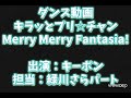 Merry Merry Fantasia!ダンス動画