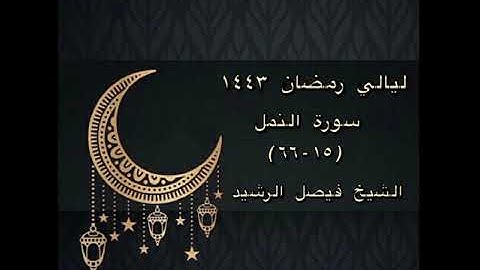 ليالي رمضان ١٤٤٣ - سورة النمل (١٥-٦٦) - الشيخ فيصل الرشيد