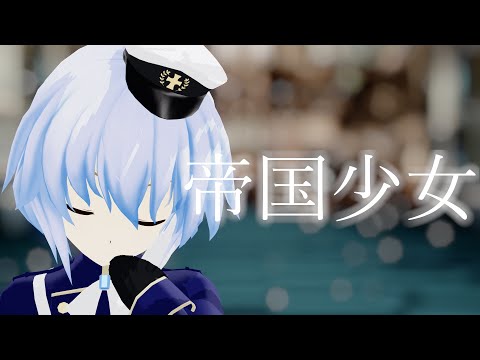 [東方MMD]帝国少女