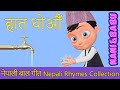 हात धोऔँ  Wash Your Hands | Nepali Rhymes Collection | लोक प्रिय नेपाली बाल गीत