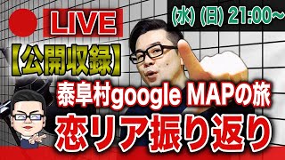 20200603【公開収録】恋リア振り返り＆ウチくる？泰阜村googleMAPの旅！？