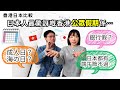 點解香港有兩種公眾假期！？用農曆？海の日，成人の日…etc. 日本人覺得驚訝嘅公眾假期係乜嘢？｜日本人がびっくりした香港の祝日について