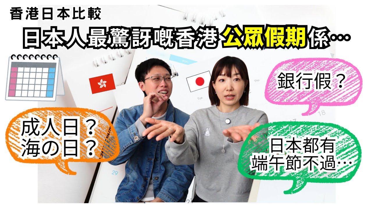 點解香港有兩種公眾假期！？用農曆？海の日，成人の日…etc. 日本人覺得驚訝嘅公眾假期係乜嘢？｜日本人がびっくりした香港の祝日について