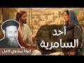 السقوط في البئر أحد السامرية ابونا بيشوي كامل       