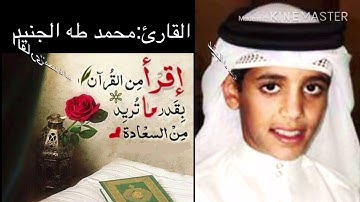 سورة الرحمن بصوت الطفل محمد طه الجنيد