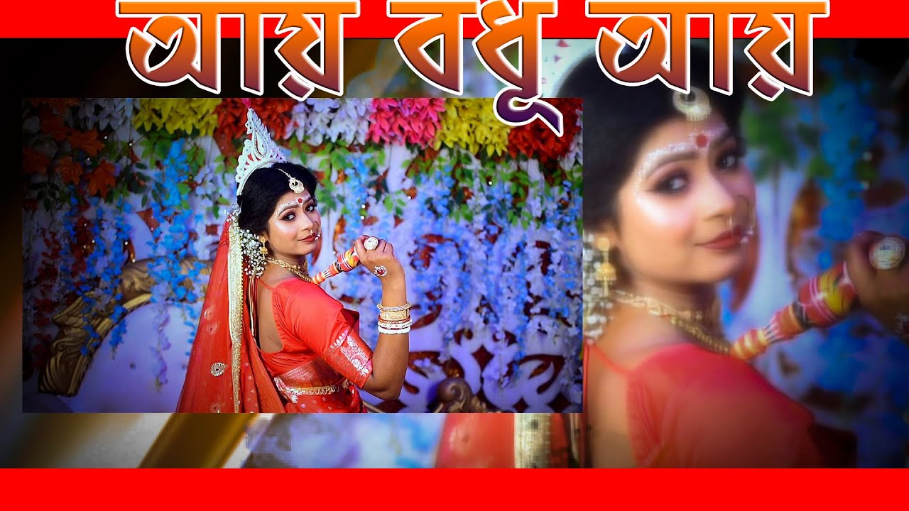 Edius Cinematic Project AYE BODHU YOU 2024  Bengali Wedding Video Aye Bodhu Aye