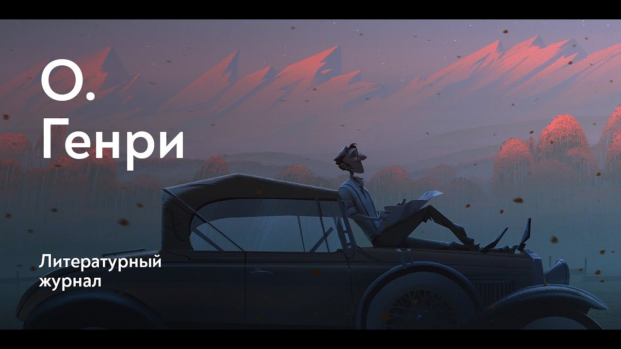 Деловые люди / О. Генри - YouTube