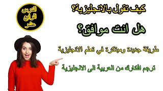 طريقة جديدة ومبتكرة في تعلم الانجليزية | تعلم كيف تترجم افكارك من العربية الى الانجليزية ـ #14