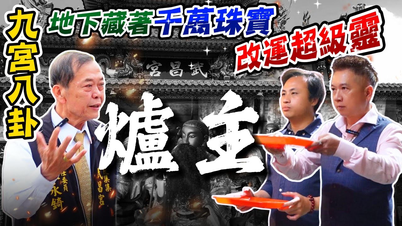 【南投集集武昌宮】九宮八卦地底下，居然藏著價值千萬的珠寶，如此繞行改運超級靈？